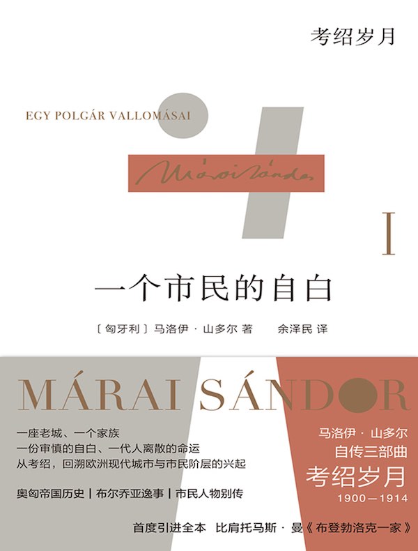一个市民的自白:考绍岁月(马洛伊·山多尔作品)