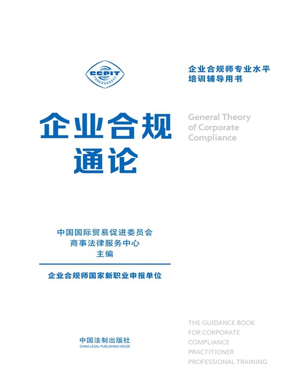 企业合规师专业水平培训辅导用书：企业合规通论