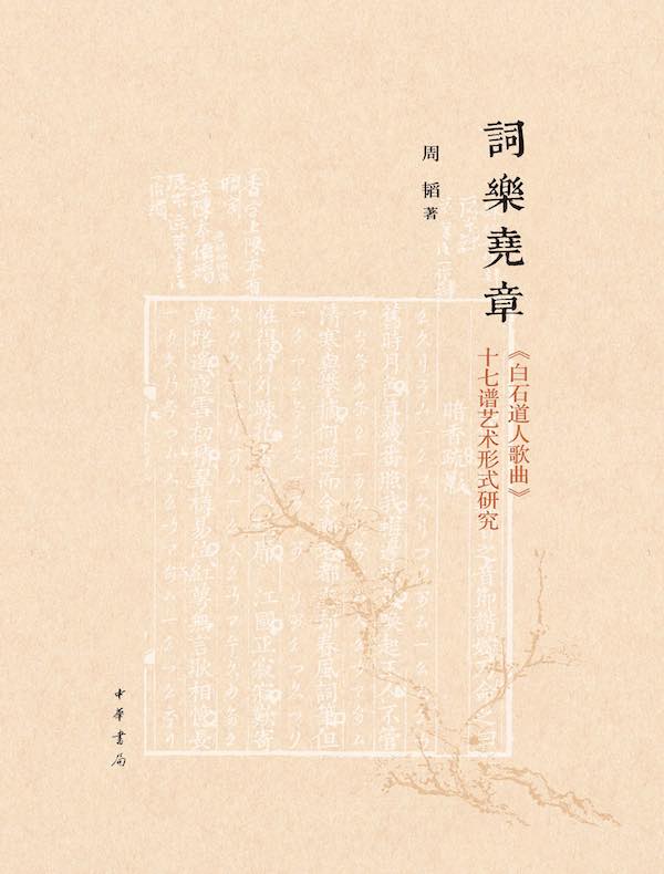 词乐尧章：《白石道人歌曲》十七谱艺术形式研究