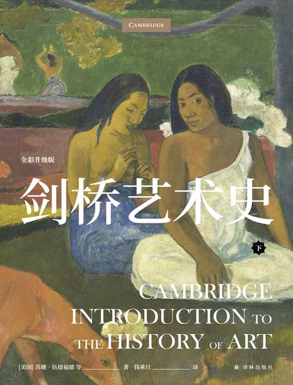 剑桥艺术史（下册）