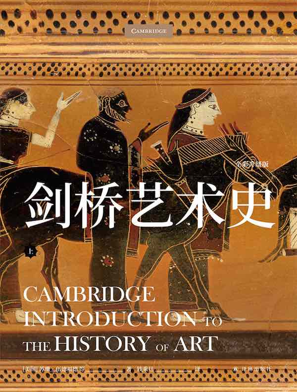 剑桥艺术史（上册）