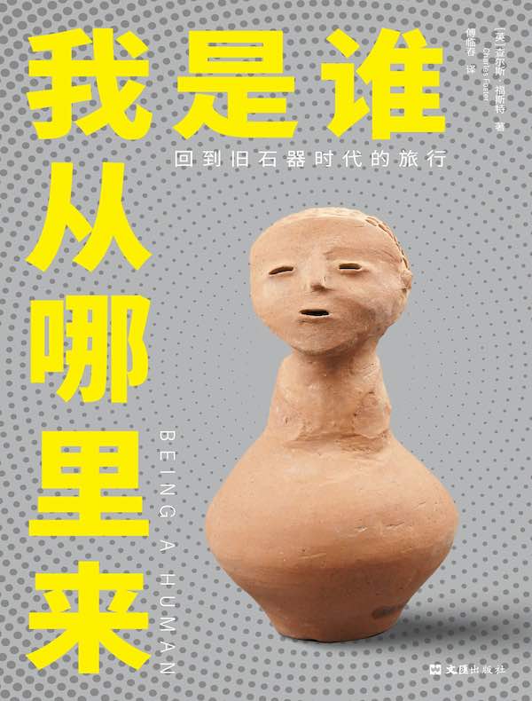 我是谁，我从哪里来：回到旧石器时代的旅行