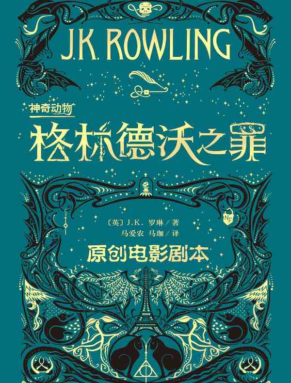 神奇动物：格林德沃之罪（原创电影剧本）