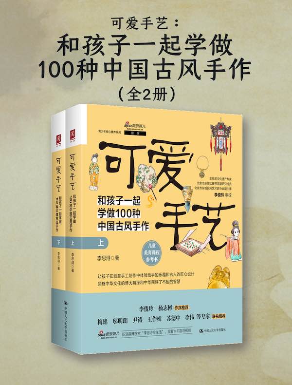 可爱手艺：和孩子一起学做100种中国古风手作（全二册）