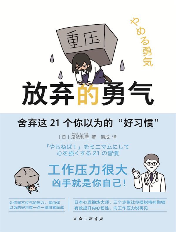 放弃的勇气：舍弃这21个你以为的“好习惯”