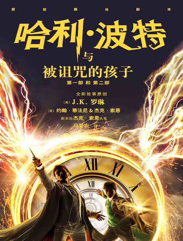 哈利·波特与被诅咒的孩子（第一部和第二部）