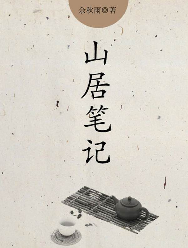 山居笔记