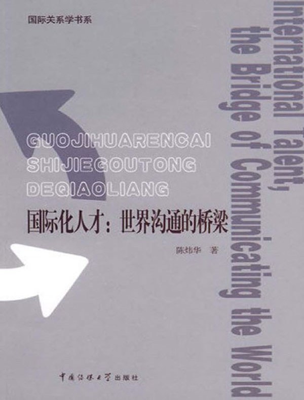 国际化人才:世界沟通的桥梁