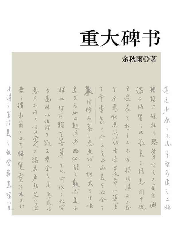 重大碑书