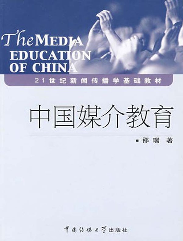 中国媒介教育