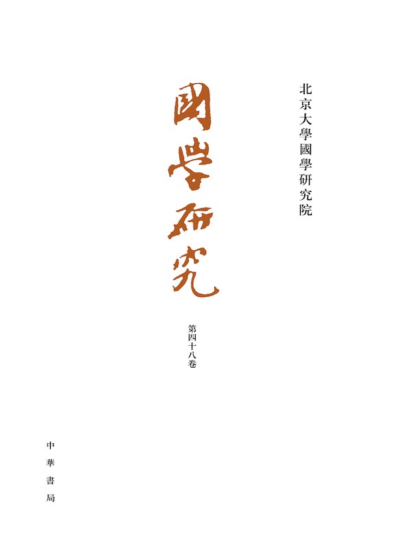 国学研究（第四十八卷）