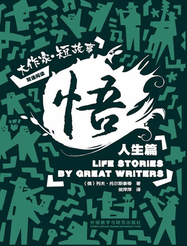 悟：大作家·短故事人生篇