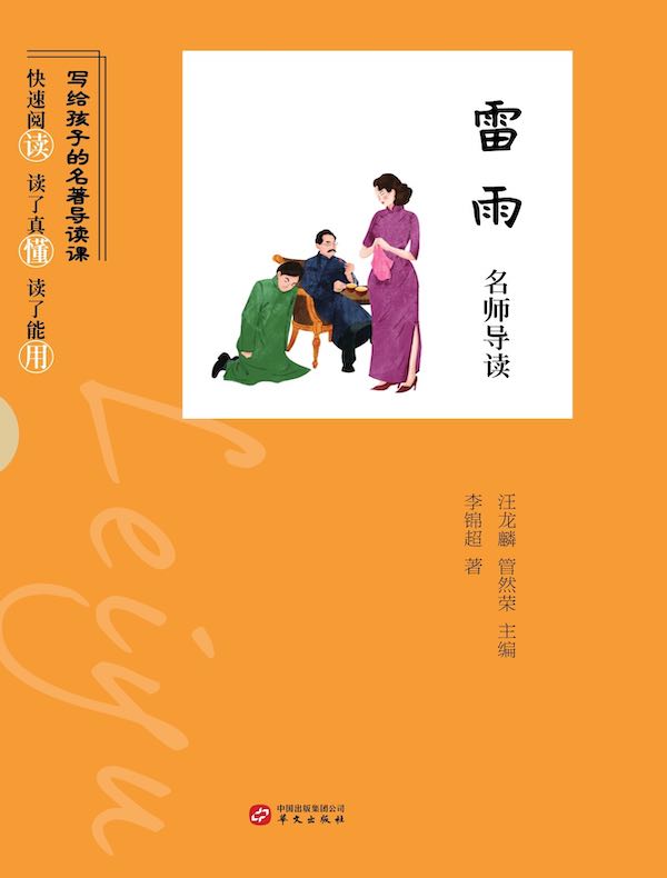 《雷雨》名师导读（写给孩子的名著导读课）