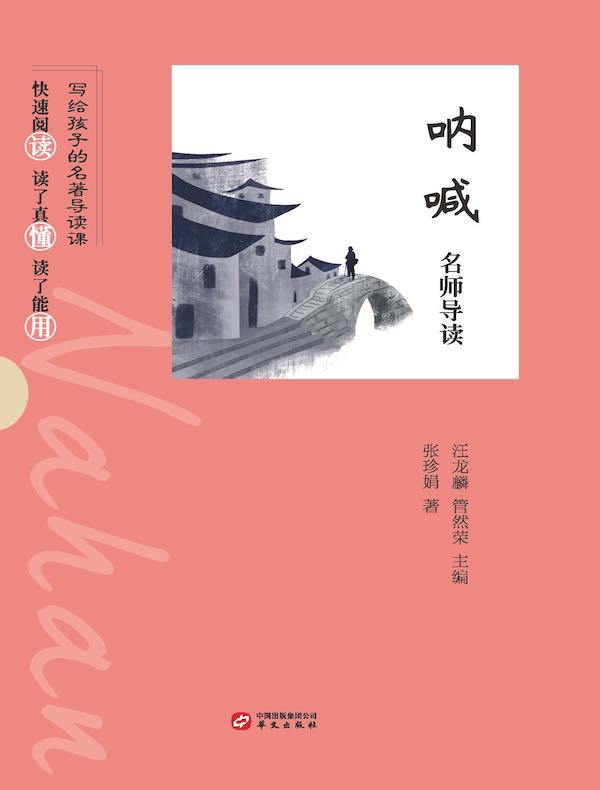 《呐喊》名师导读(写给孩子的名著导读课)