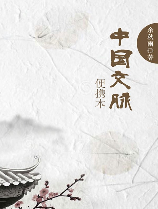 中国文脉（便携本）