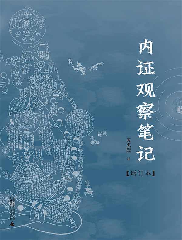 内证观察笔记:真图本中医解剖学纲目(增订本)