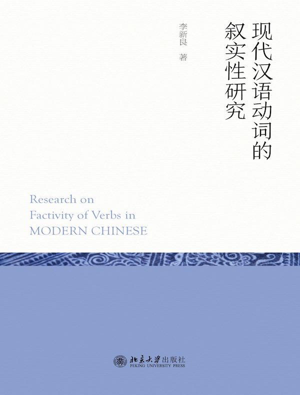 现代汉语动词的叙实性研究