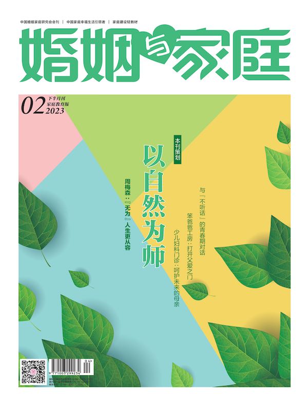 婚姻与家庭（半月刊 2023年02·下）