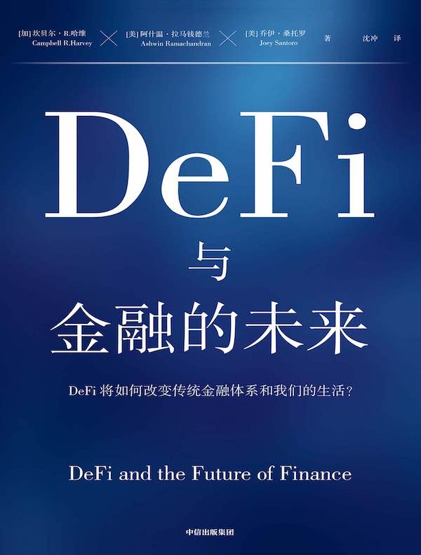 DeFi与金融的未来