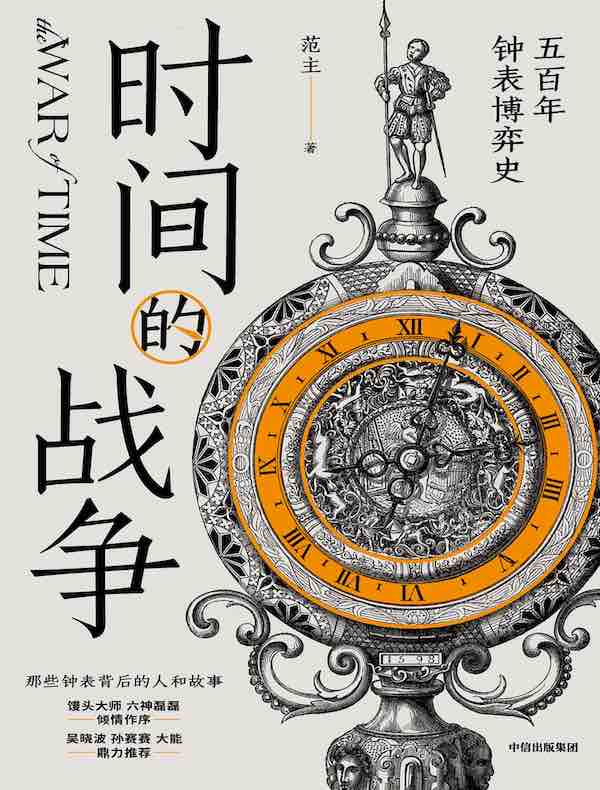 时间的战争：五百年钟表博弈史