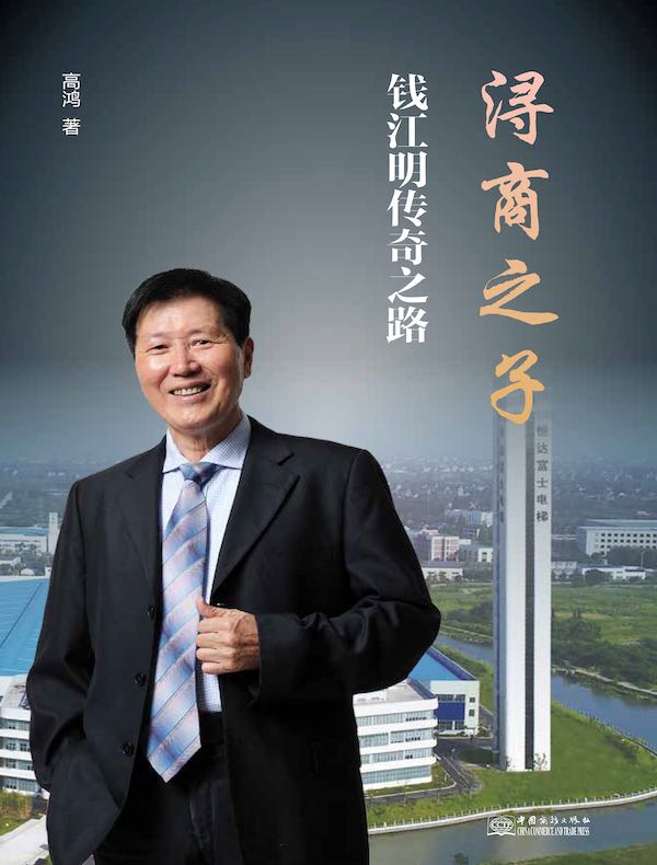浔商之子：钱江明传奇之路