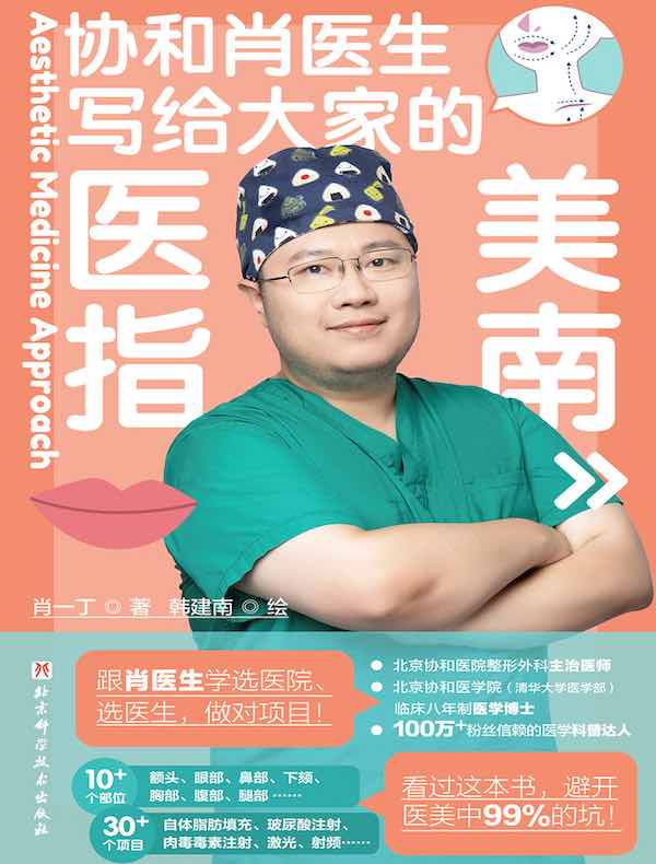 协和肖医生写给大家的医美指南