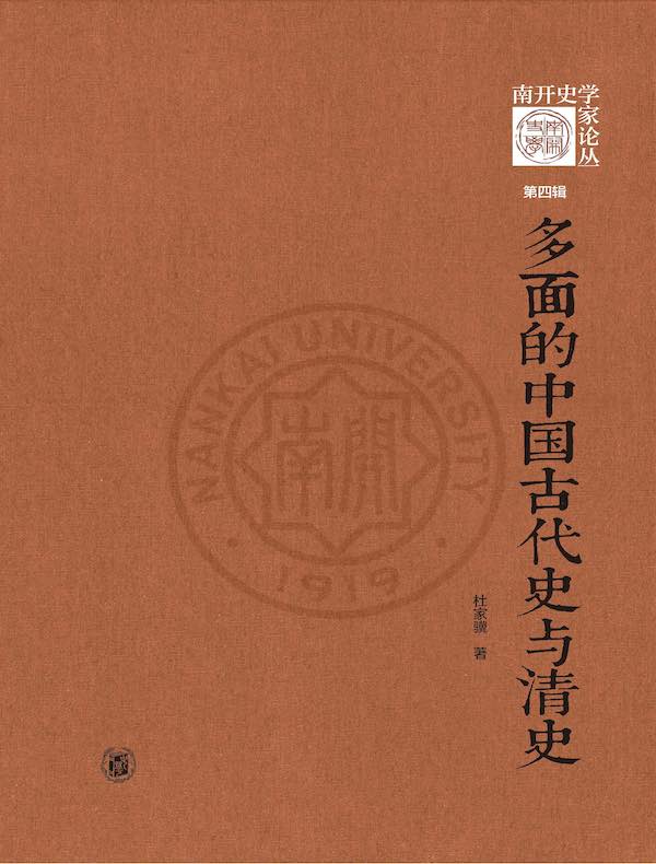 多面的中国古代史与清史：《南开史学家论丛》第四辑