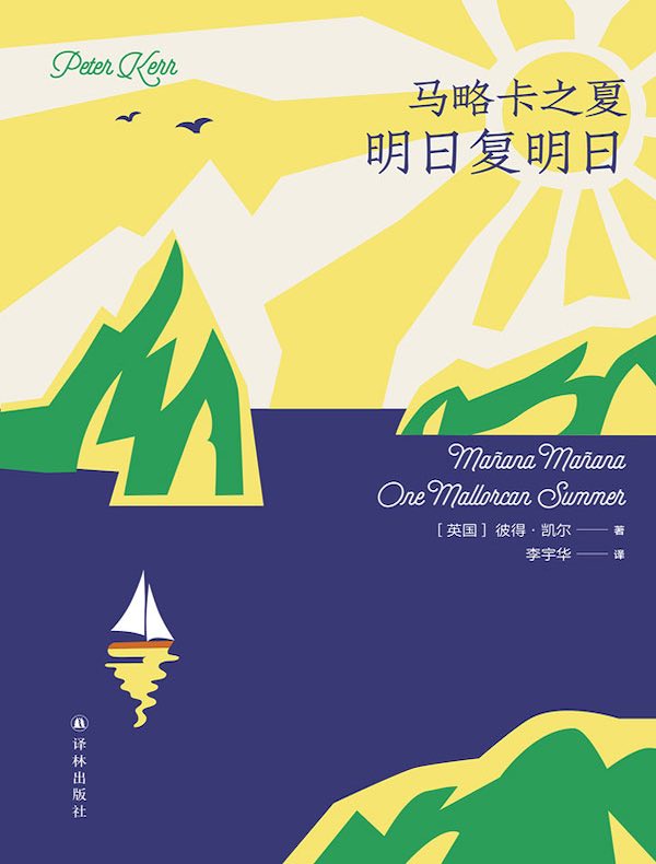 马略卡之夏：明日复明日