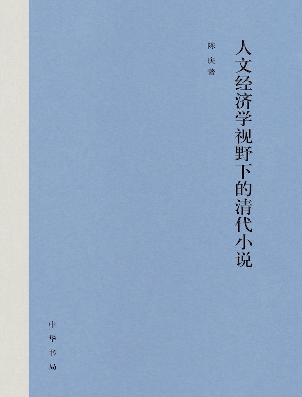 人文经济学视野下的清代小说（精）