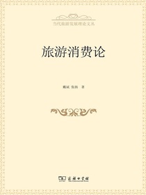 旅游消费论