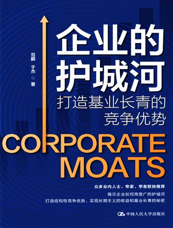 企业的护城河：打造基业长青的竞争优势