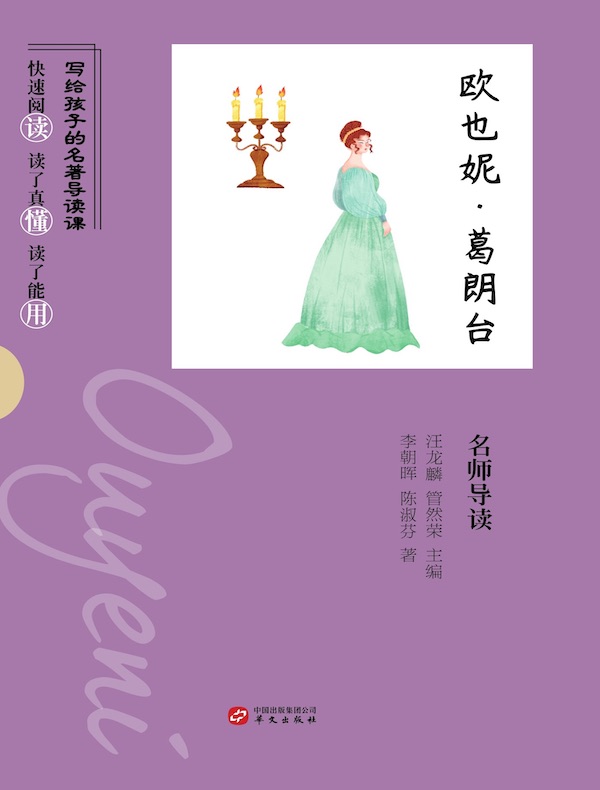 《欧也妮·葛朗台》名师导读(写给孩子的名著导读课)
