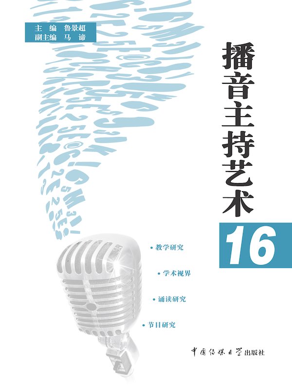 播音主持艺术16