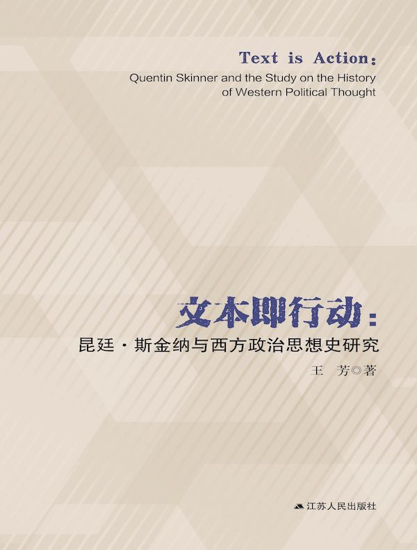 文本即行动：昆廷·斯金纳与西方政治思想史研究