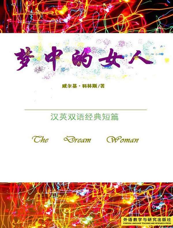 梦中的女人（汉英双语经典短篇）