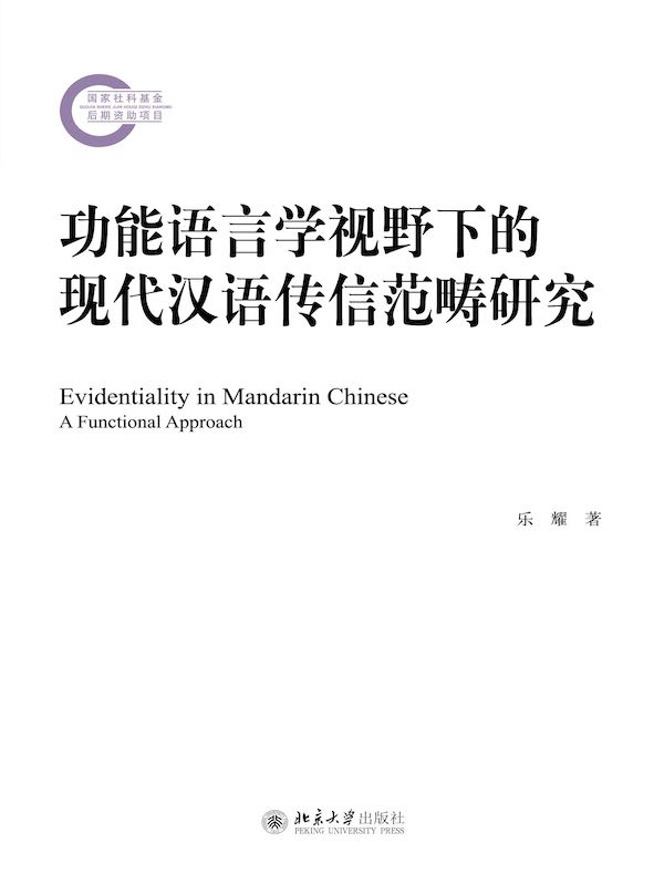 功能语言学视野下的现代汉语传信范畴研究