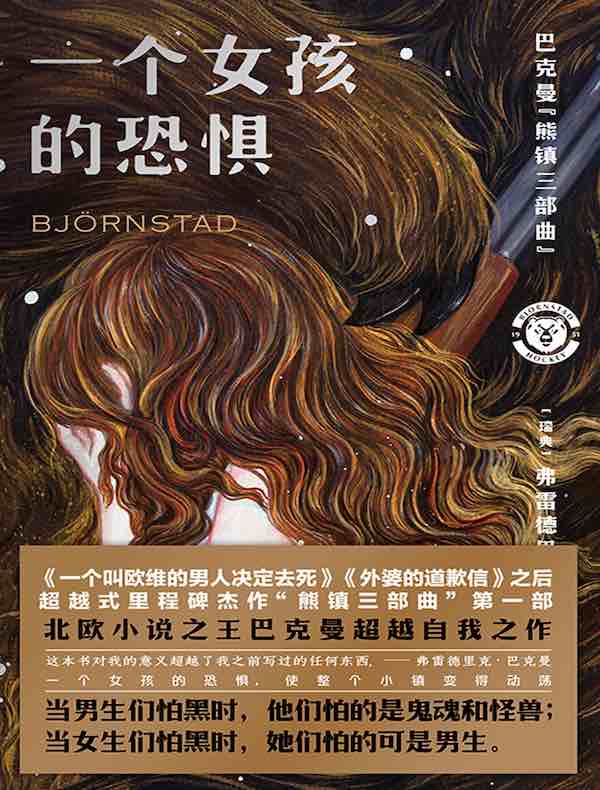 一个女孩的恐惧（ 巴克曼“熊镇三部曲”）
