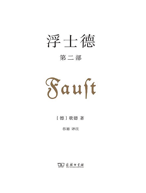 浮士德 第二部