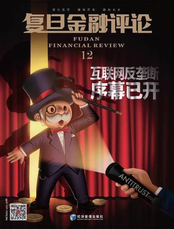 复旦金融评论（第12期）