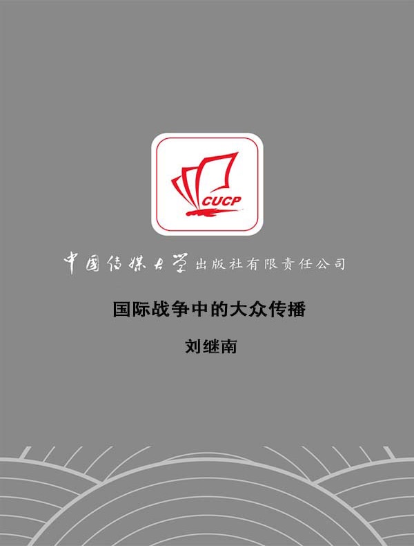 国际战争中的大众传播