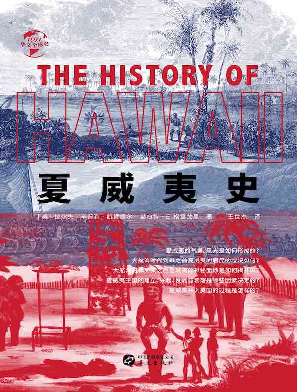 夏威夷史（华文全球史）