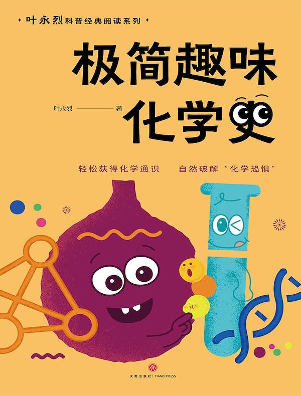 极简趣味化学史（叶永烈科普经典阅读系列）