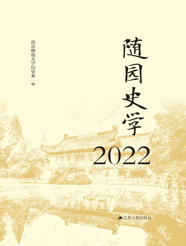 随园史学2022