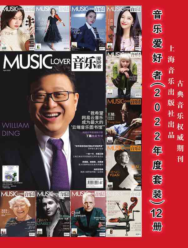 音乐爱好者（2022年全年刊）