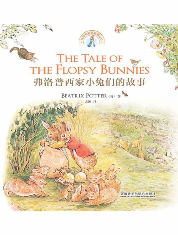弗洛普西家小兔们的故事(英汉对照)(彼得兔和他的朋友们系列)