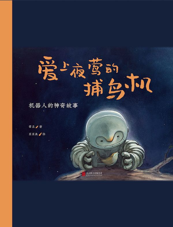 爱上夜莺的捕鸟机:机器人的神奇故事