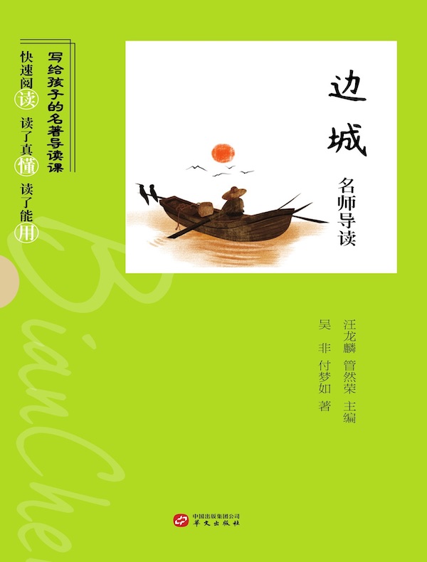 《边城》名师导读(写给孩子的名著导读课)
