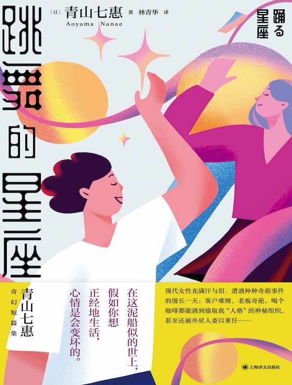 跳舞的星座（青山七惠奇幻短篇集）