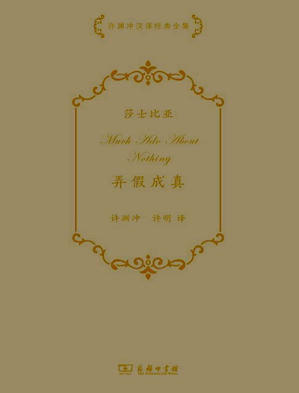 弄假成真（许渊冲汉译经典全集）