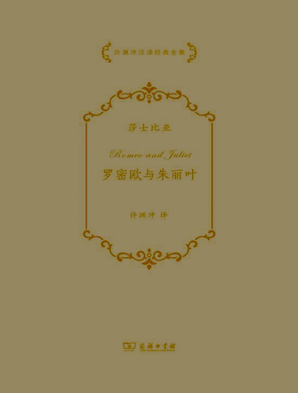 罗密欧与朱丽叶（许渊冲汉译经典全集）